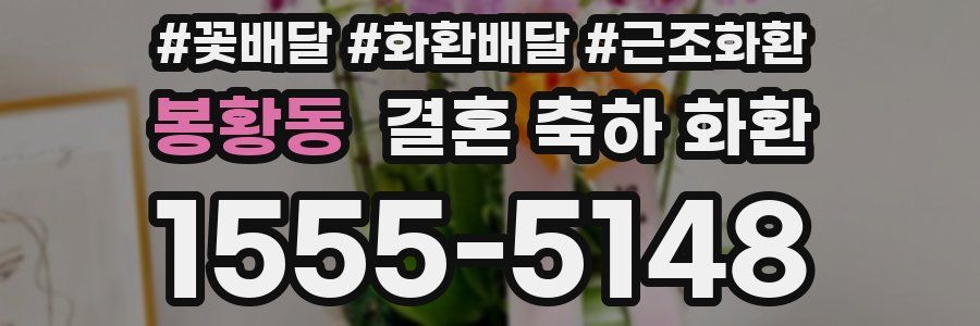 봉황동 결혼 축하 화환