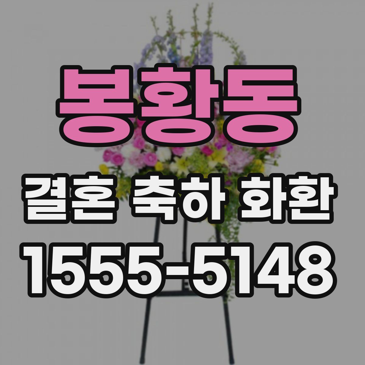 봉황동 결혼 축하 화환