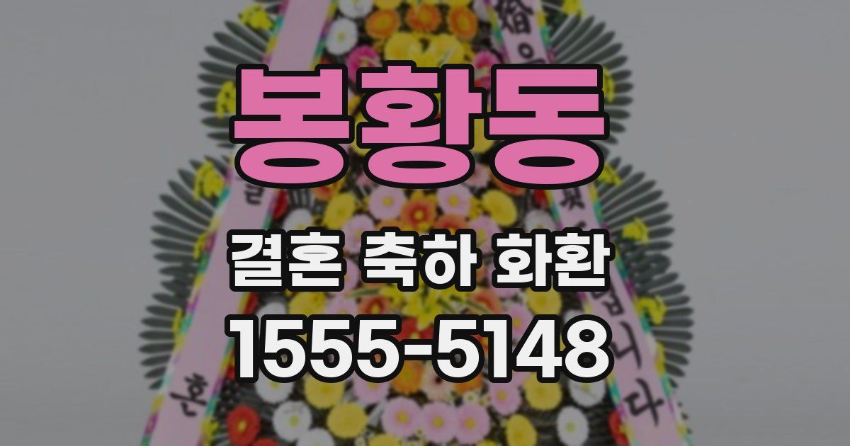 봉황동 결혼 축하 화환