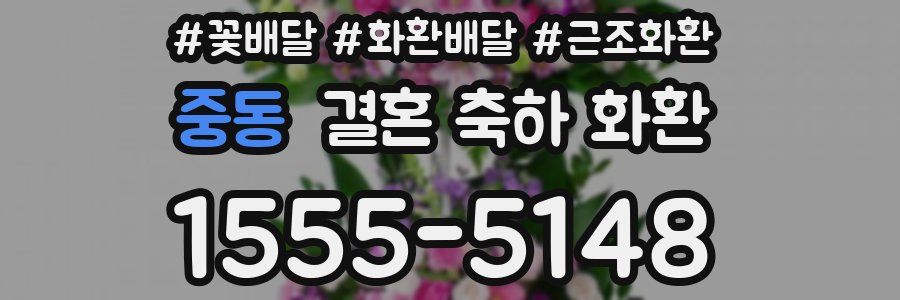 중동 결혼 축하 화환