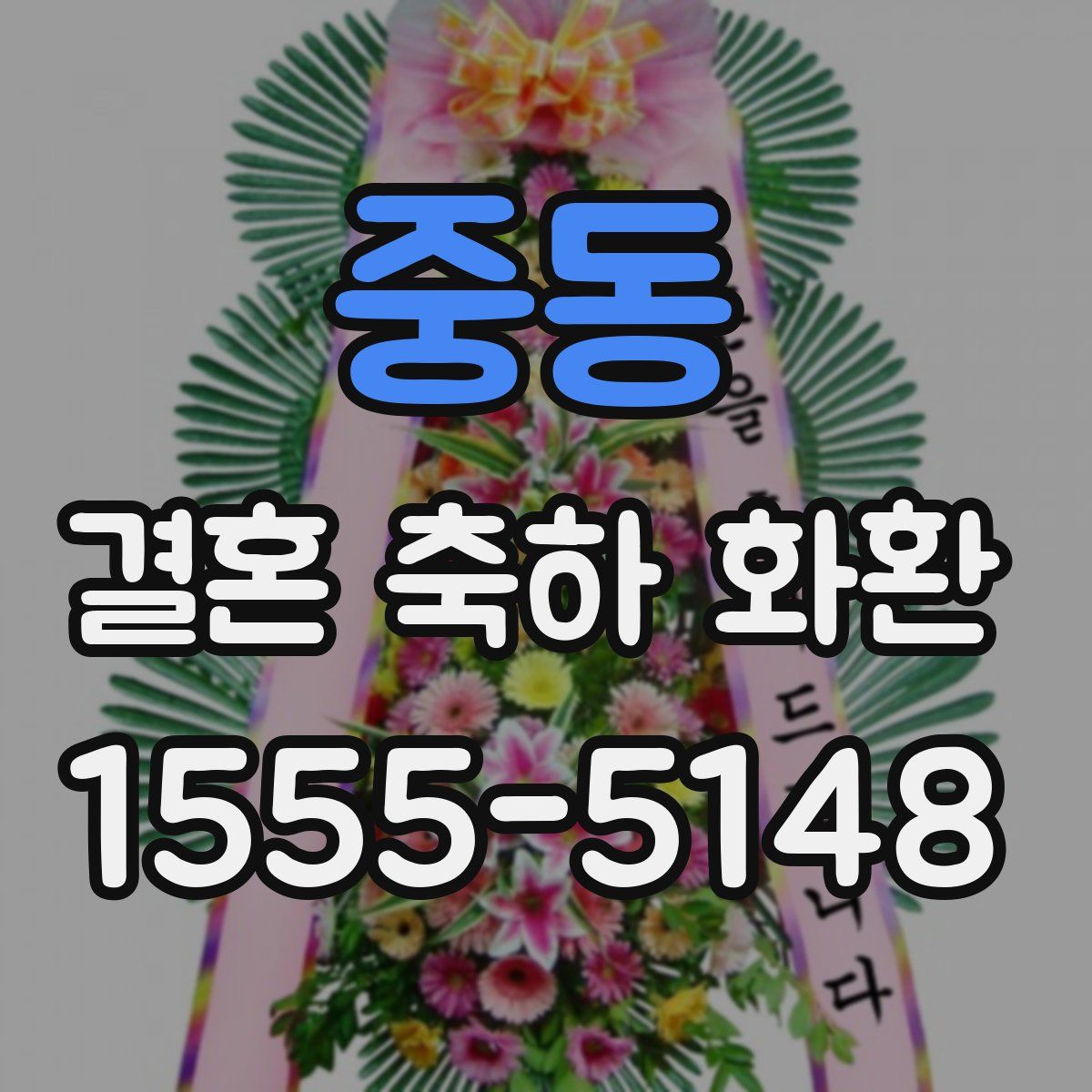 중동 결혼 축하 화환