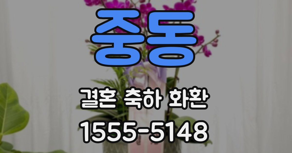 중동 결혼 축하 화환