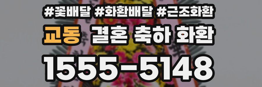 교동 결혼 축하 화환