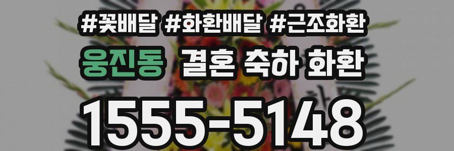 웅진동 결혼 축하 화환