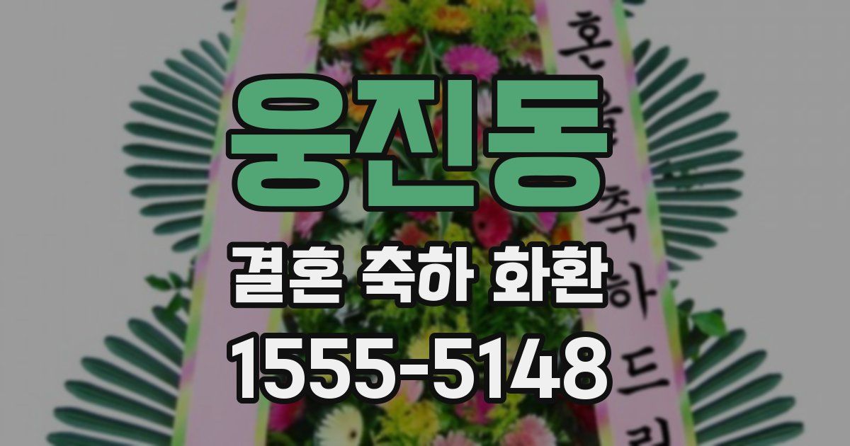 웅진동 결혼 축하 화환