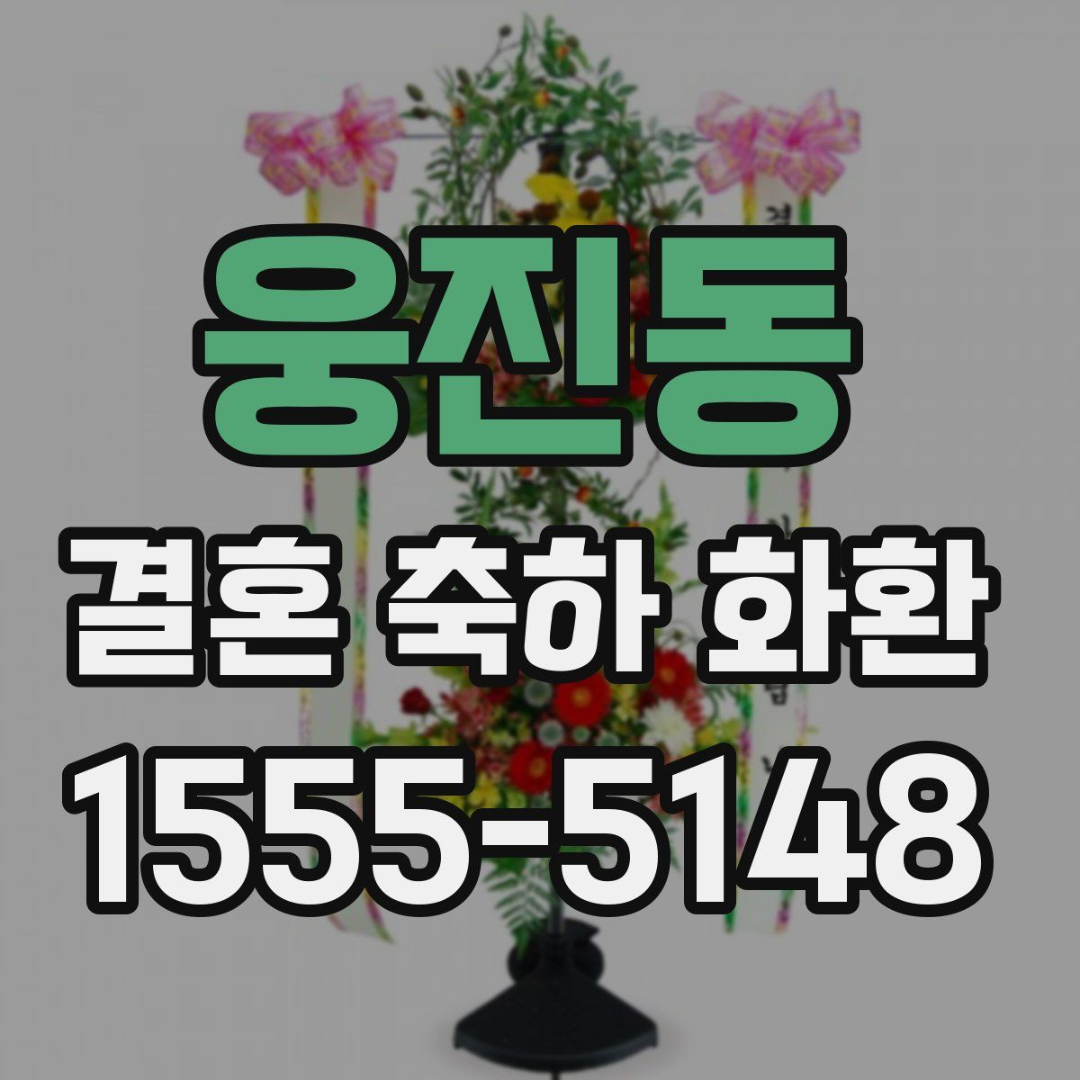 웅진동 결혼 축하 화환
