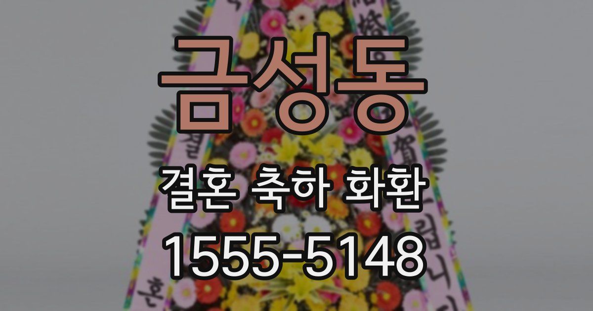 금성동 결혼 축하 화환