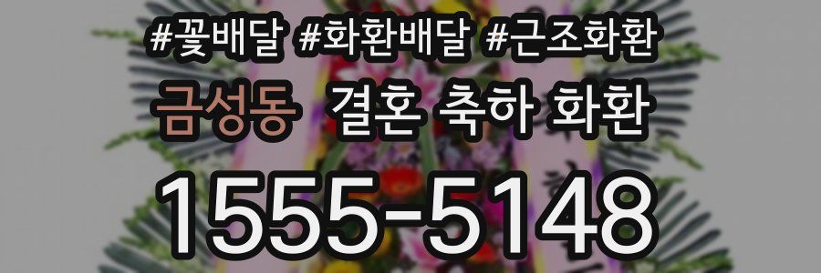 금성동 결혼 축하 화환