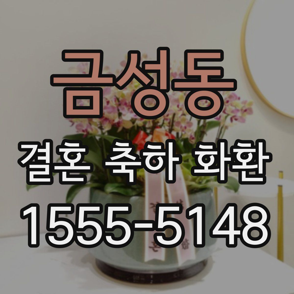 금성동 결혼 축하 화환