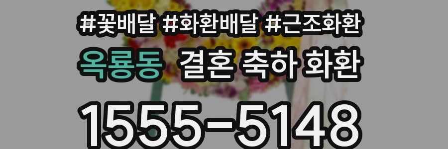 옥룡동 결혼 축하 화환