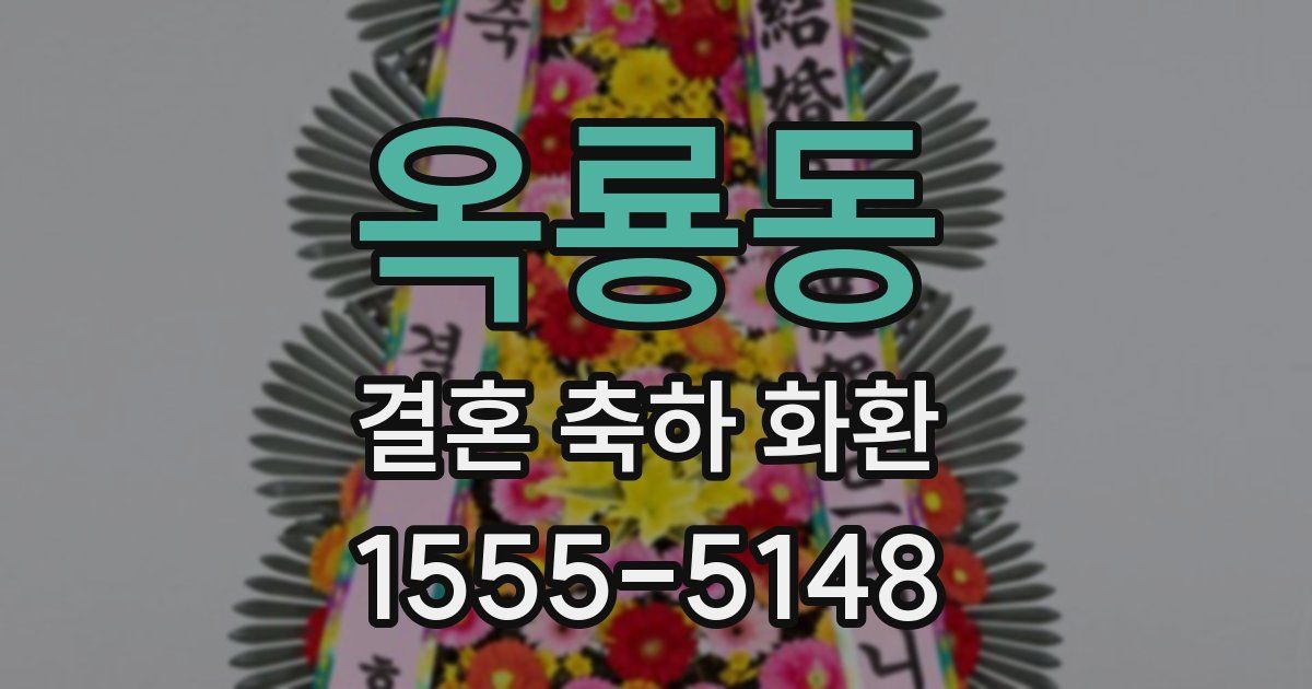 옥룡동 결혼 축하 화환