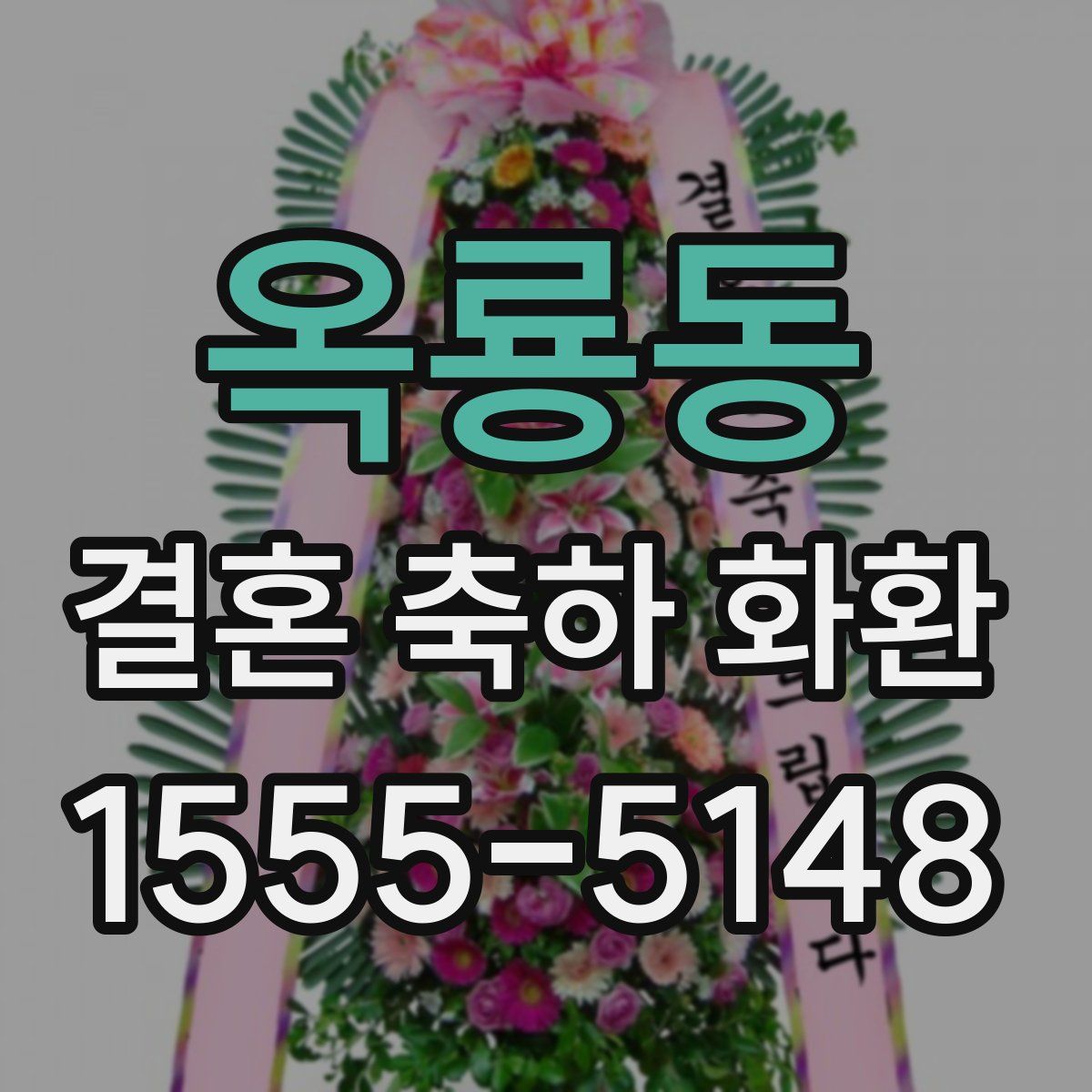 옥룡동 결혼 축하 화환