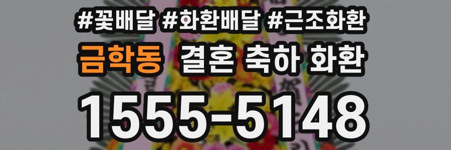 금학동 결혼 축하 화환