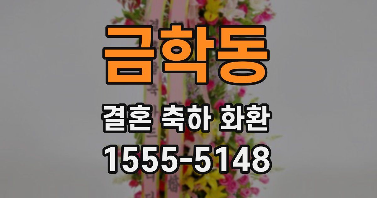금학동 결혼 축하 화환