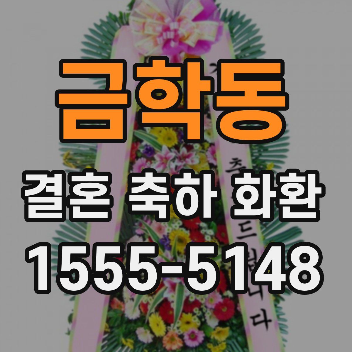 금학동 결혼 축하 화환