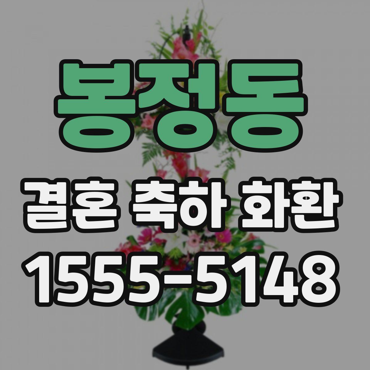 봉정동 결혼 축하 화환