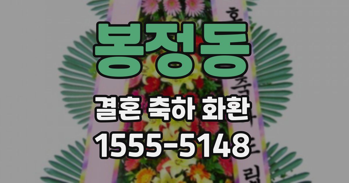 봉정동 결혼 축하 화환