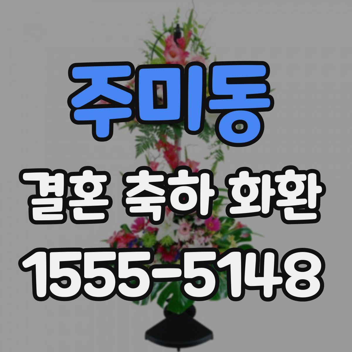 주미동 결혼 축하 화환