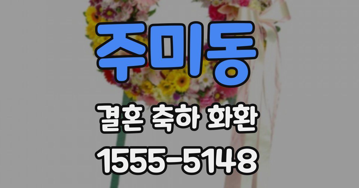 주미동 결혼 축하 화환