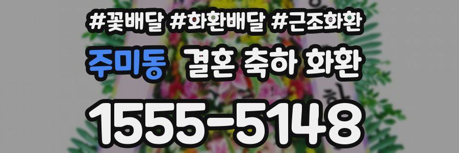 주미동 결혼 축하 화환