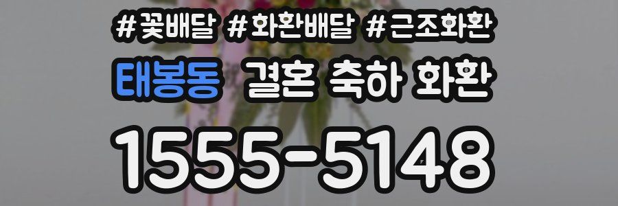 태봉동 결혼 축하 화환
