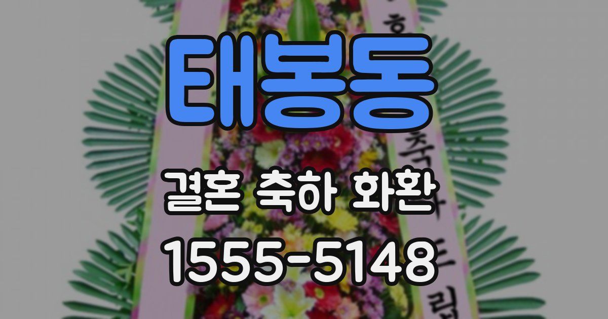 태봉동 결혼 축하 화환
