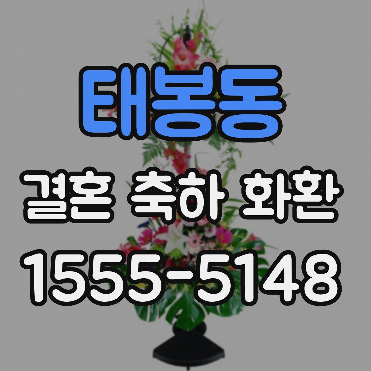 태봉동 결혼 축하 화환