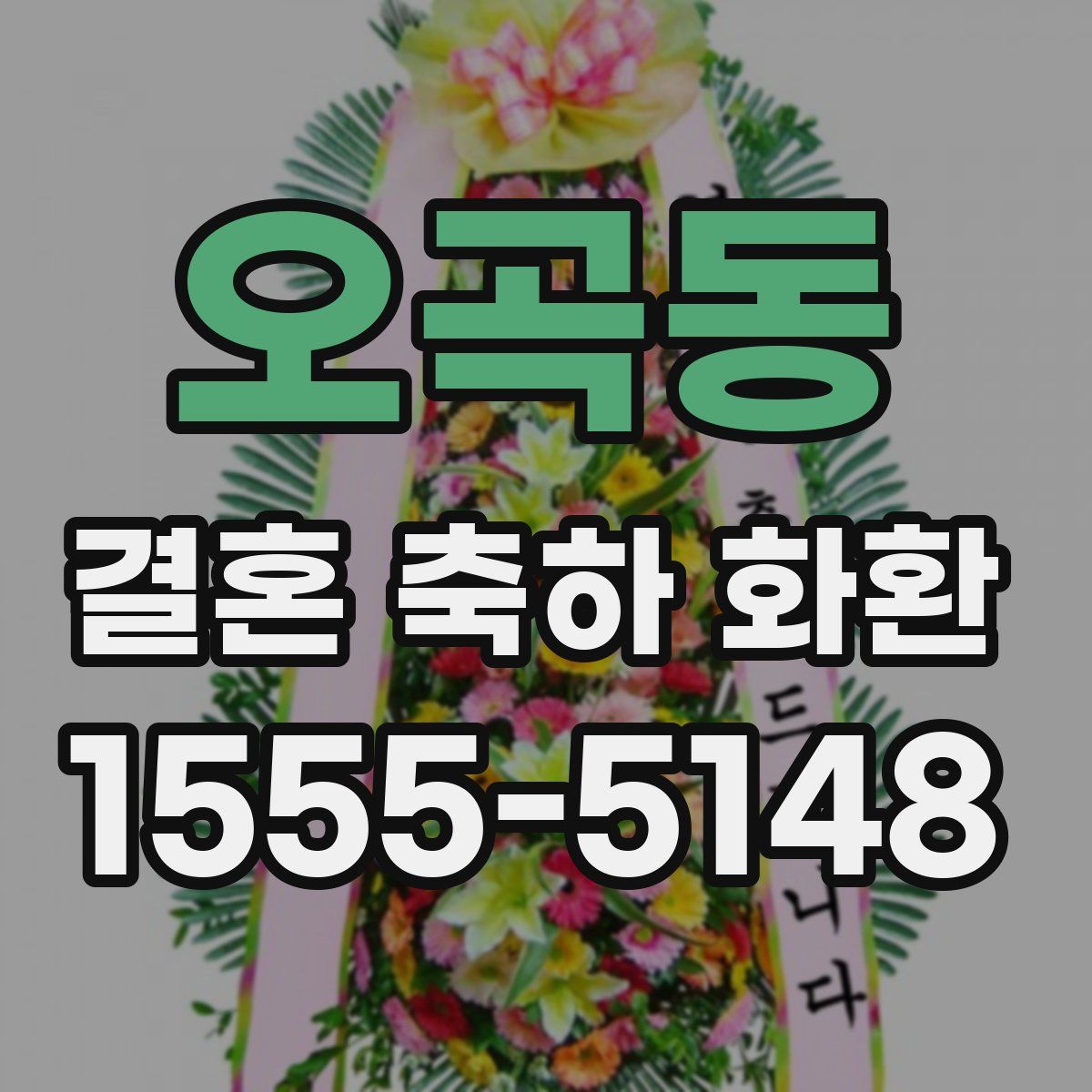 오곡동 결혼 축하 화환