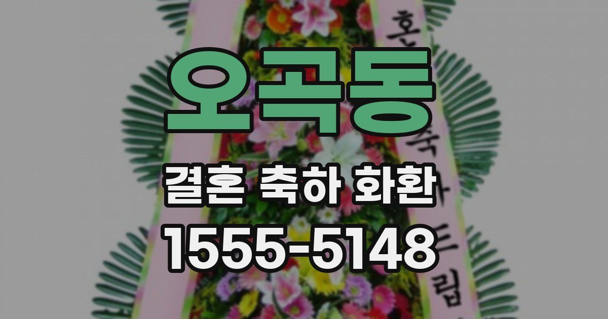 오곡동 결혼 축하 화환