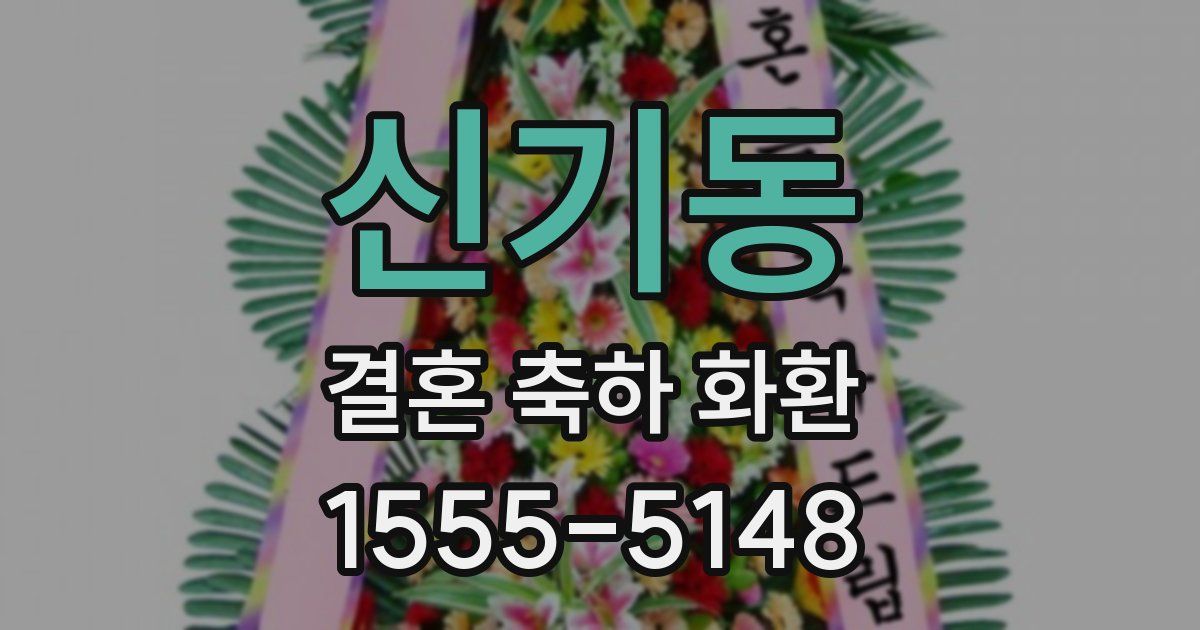 신기동 결혼 축하 화환