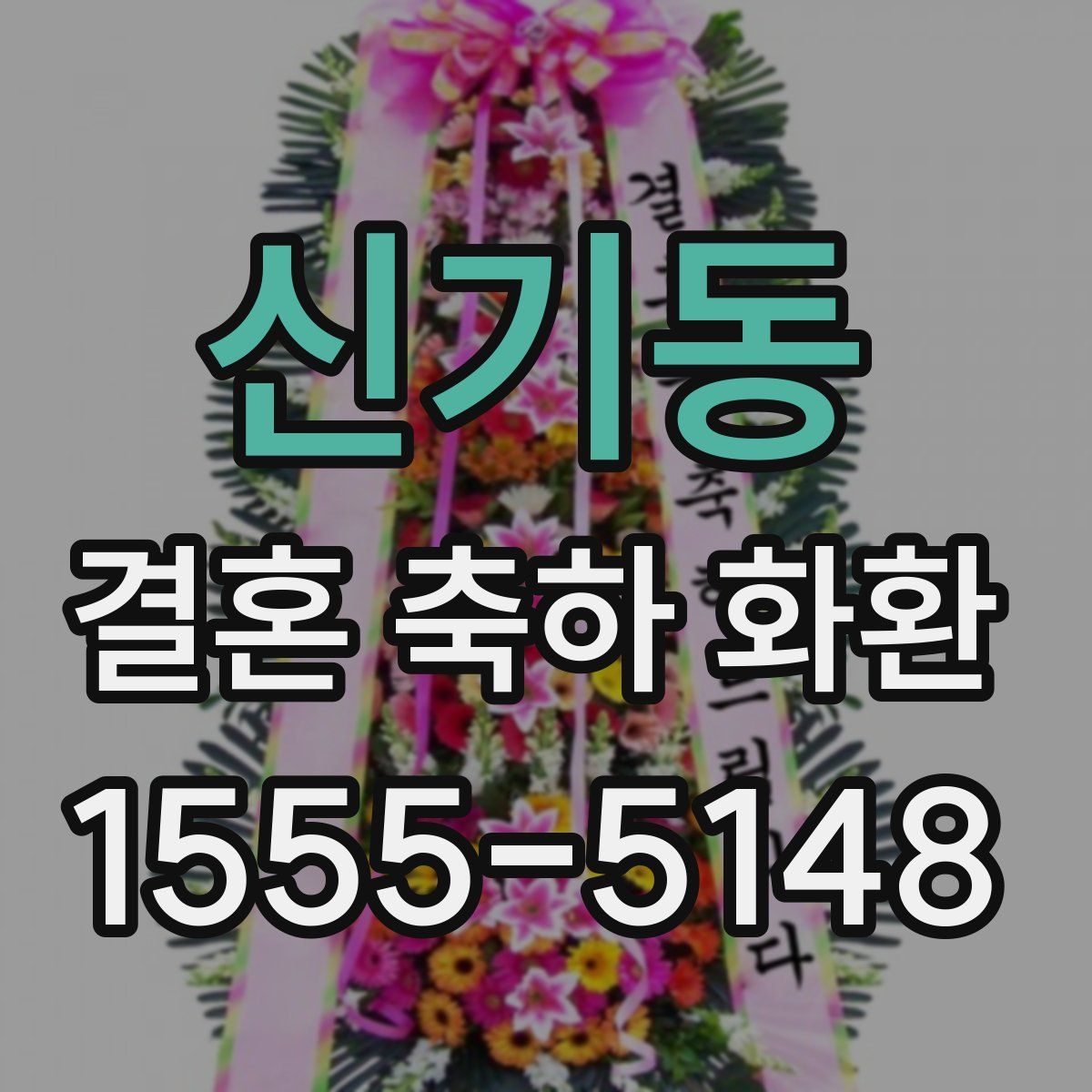 신기동 결혼 축하 화환