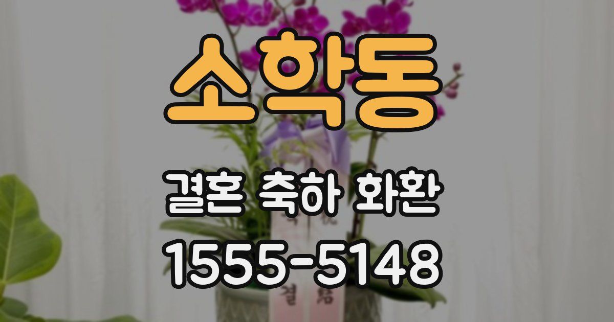 소학동 결혼 축하 화환