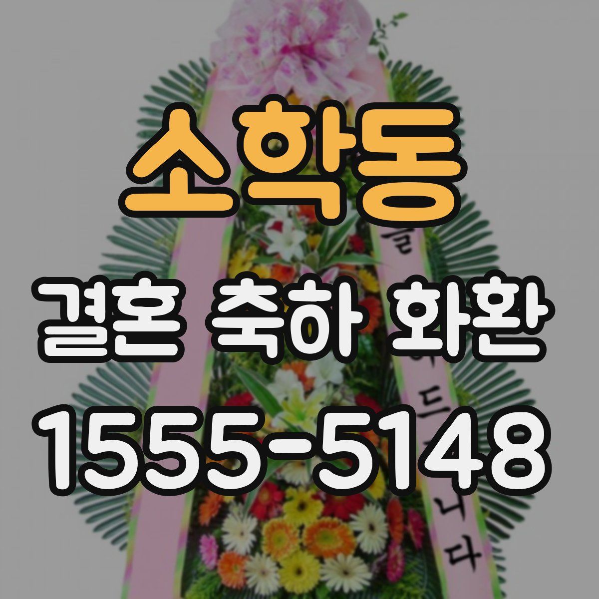 소학동 결혼 축하 화환