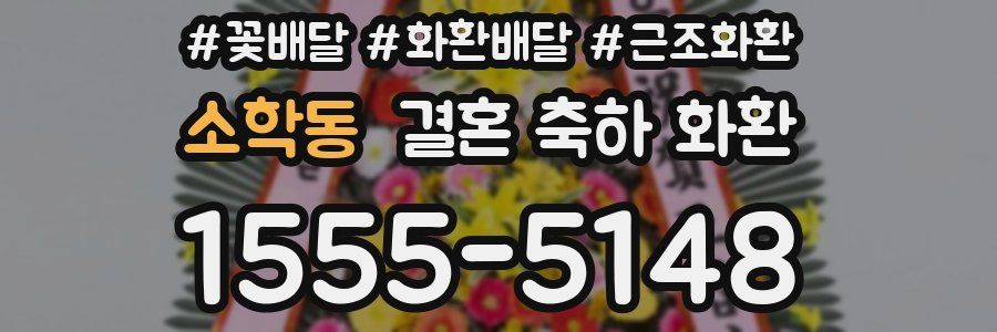 소학동 결혼 축하 화환