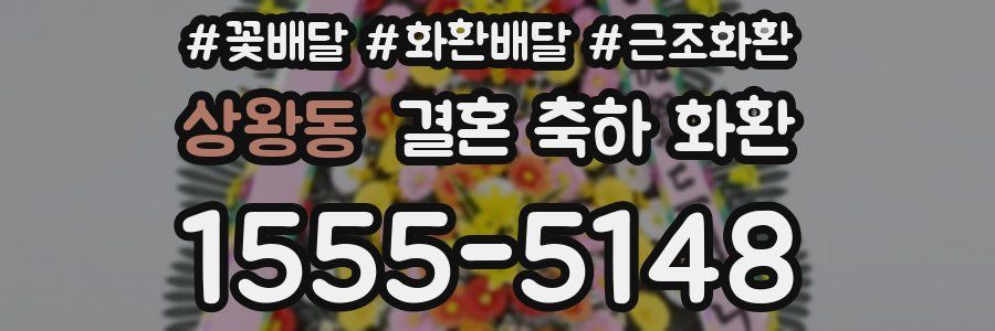 상왕동 결혼 축하 화환