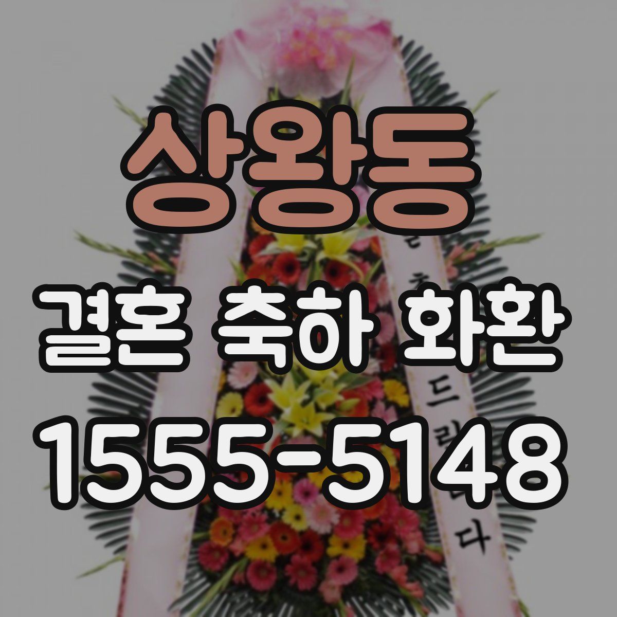 상왕동 결혼 축하 화환