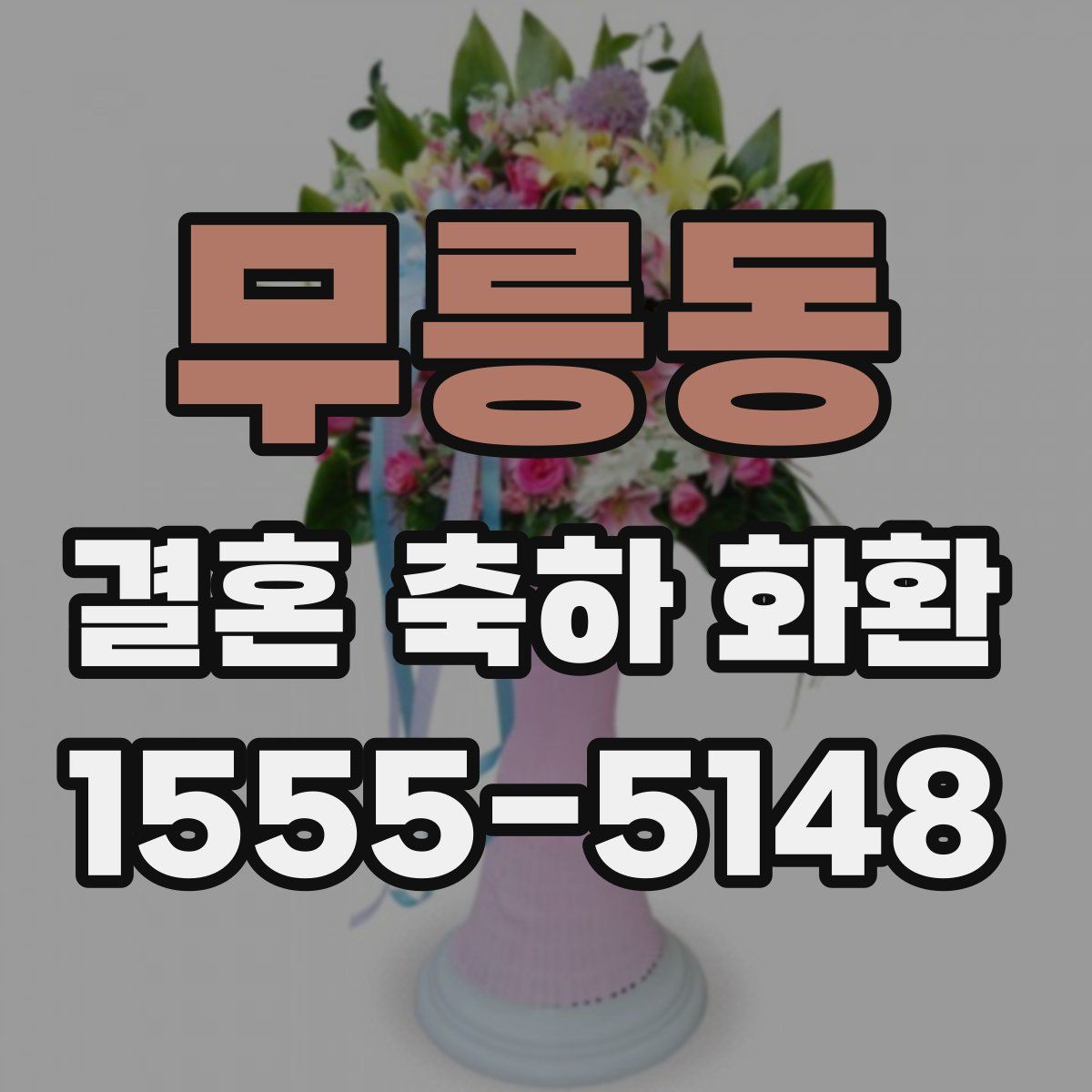 무릉동 결혼 축하 화환