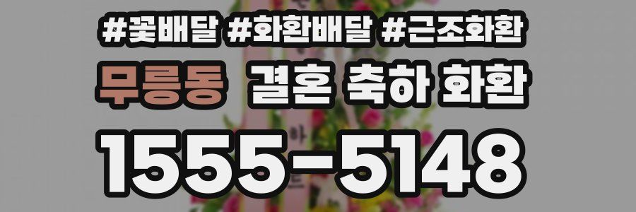 무릉동 결혼 축하 화환