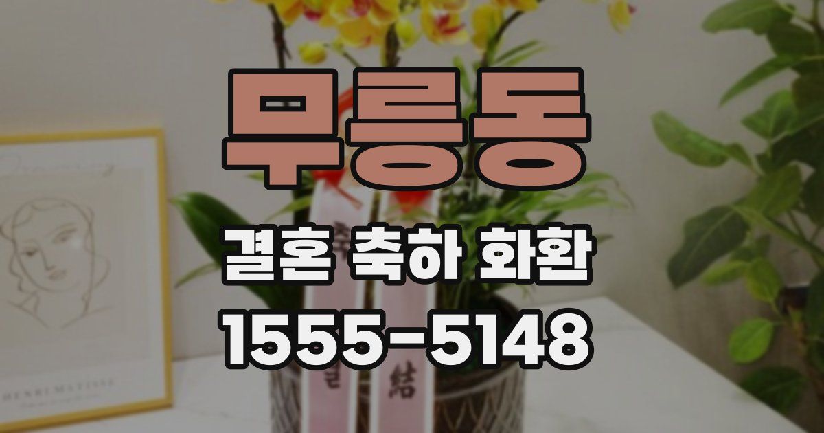 무릉동 결혼 축하 화환
