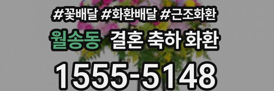월송동 결혼 축하 화환