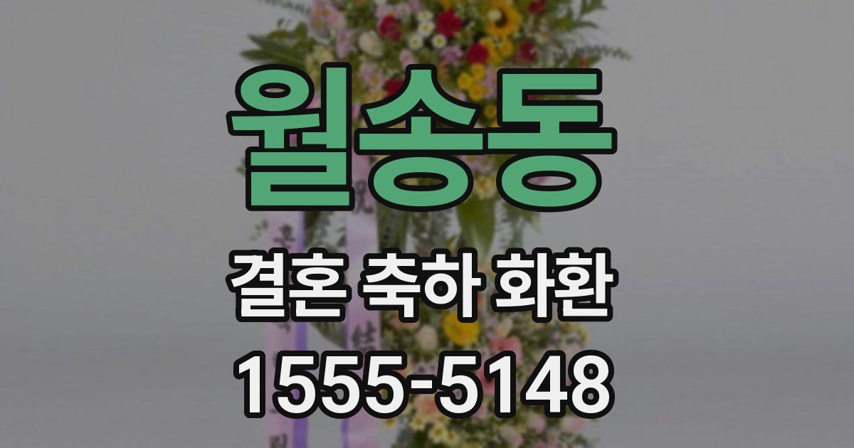 월송동 결혼 축하 화환