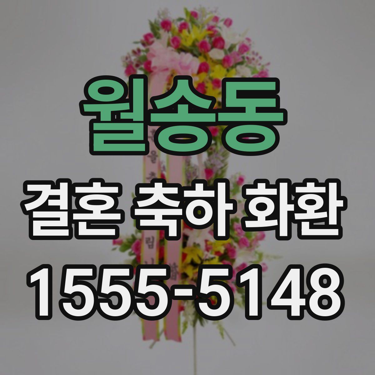 월송동 결혼 축하 화환