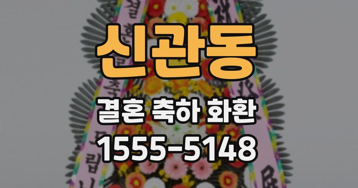 신관동 결혼 축하 화환