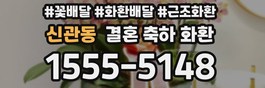 신관동 결혼 축하 화환