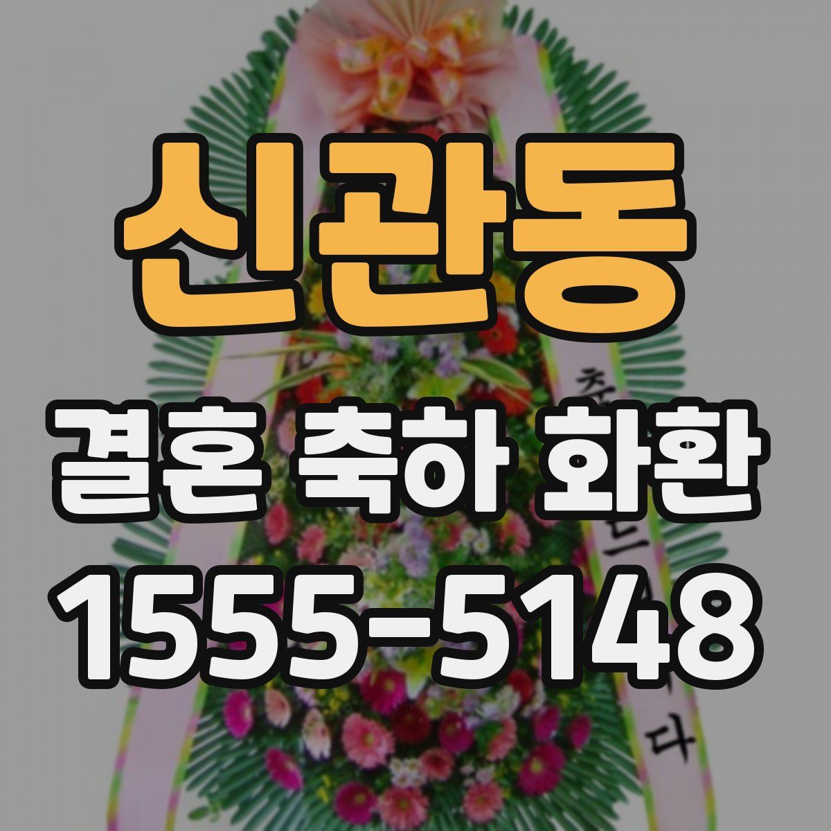 신관동 결혼 축하 화환