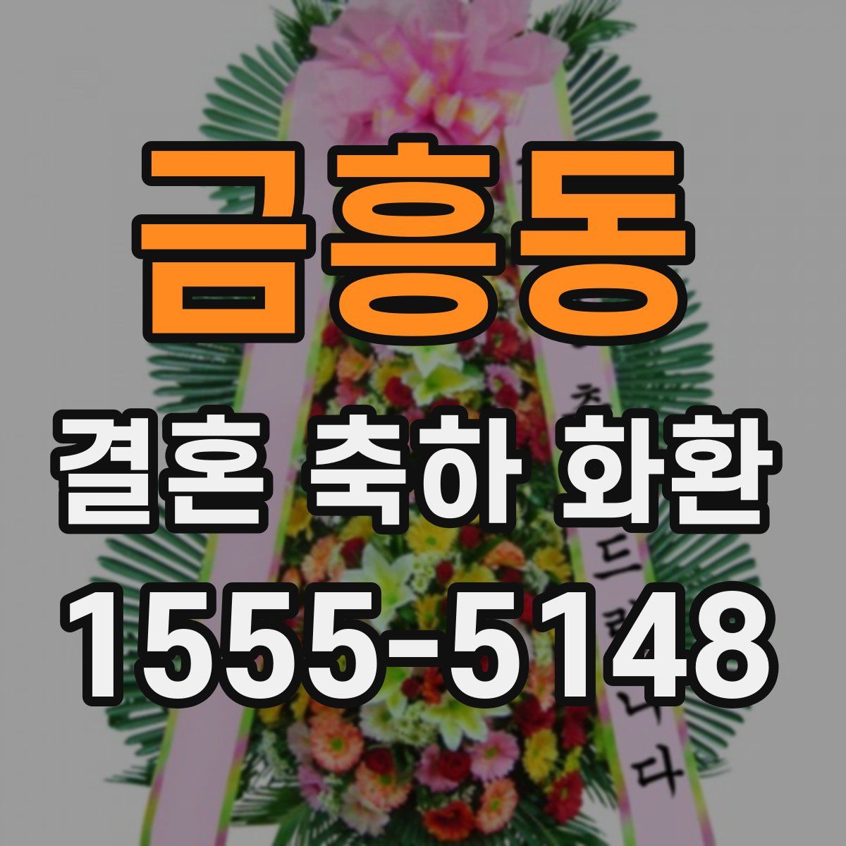금흥동 결혼 축하 화환