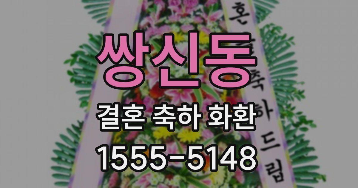 쌍신동 결혼 축하 화환