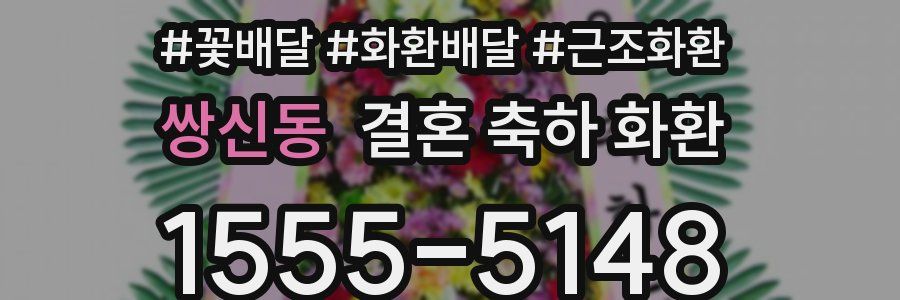 쌍신동 결혼 축하 화환