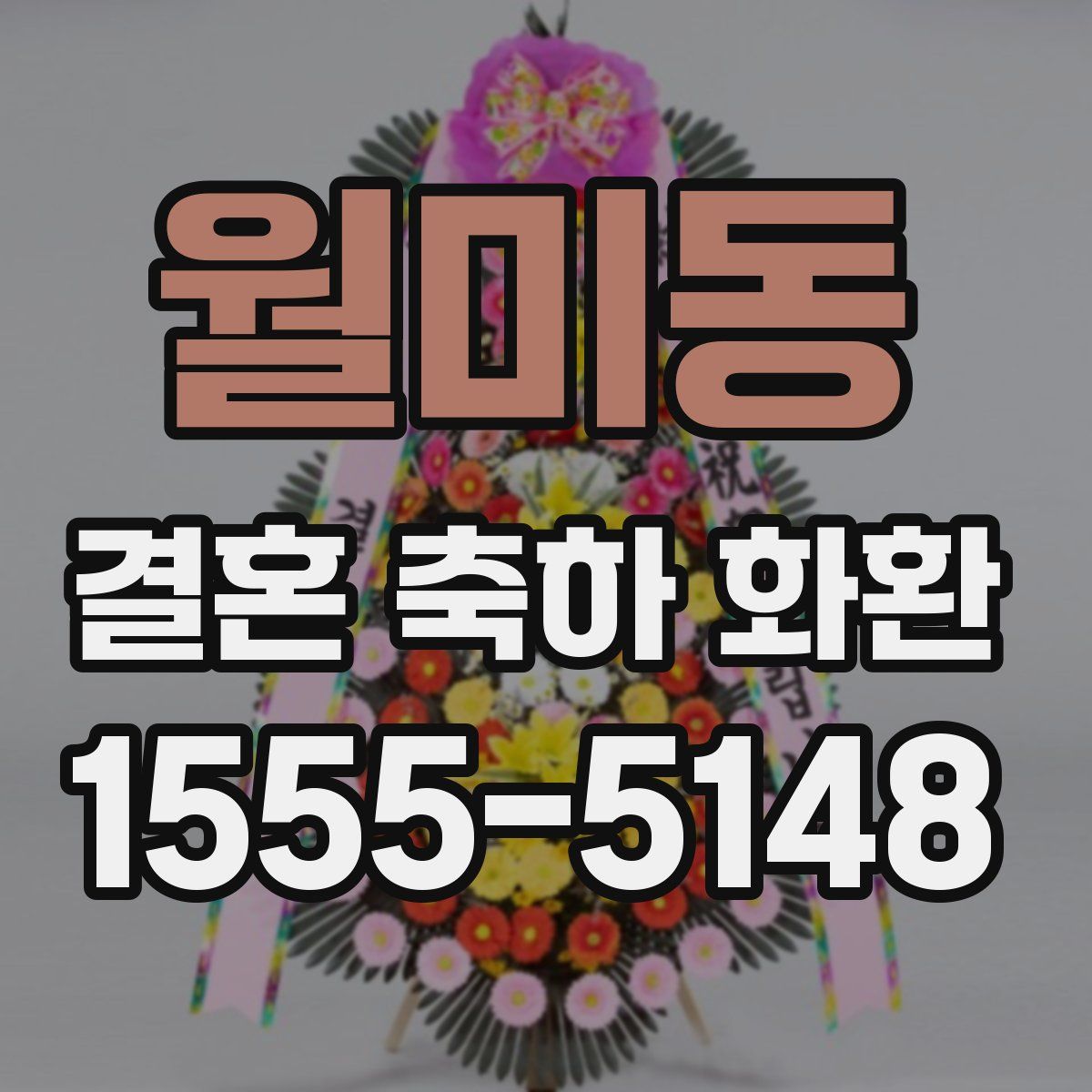 월미동 결혼 축하 화환