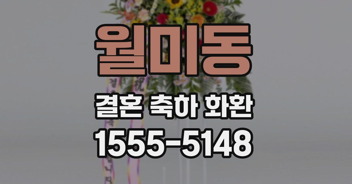 월미동 결혼 축하 화환